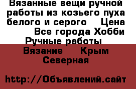 Вязанные вещи ручной работы из козьего пуха белого и серого. › Цена ­ 200 - Все города Хобби. Ручные работы » Вязание   . Крым,Северная